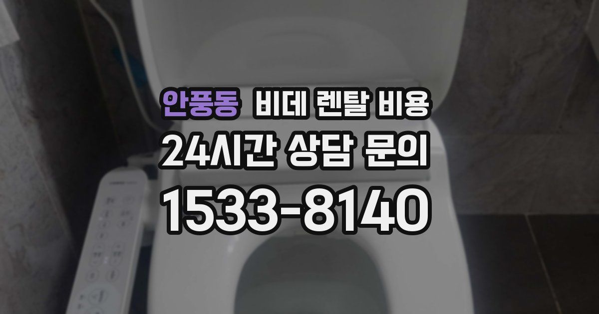 안풍동 비데 렌탈 비용