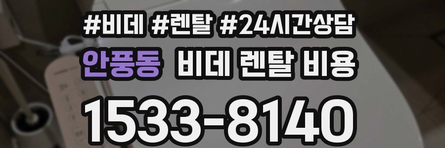 안풍동 비데 렌탈 비용