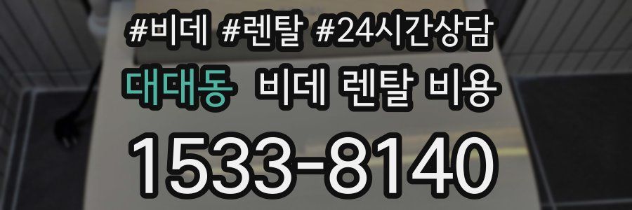 대대동 비데 렌탈 비용