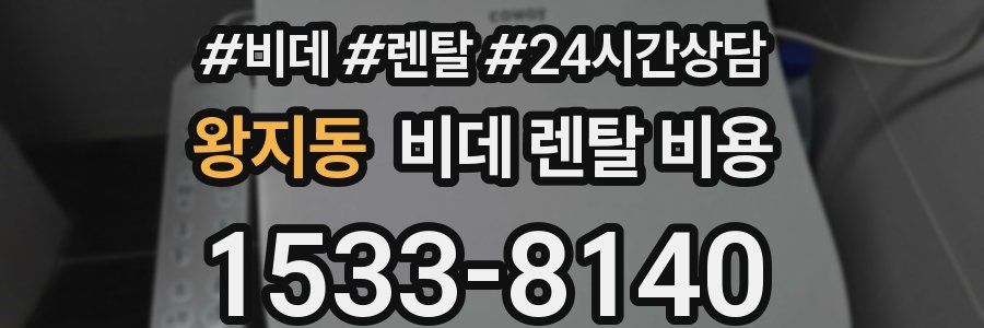 왕지동 비데 렌탈 비용