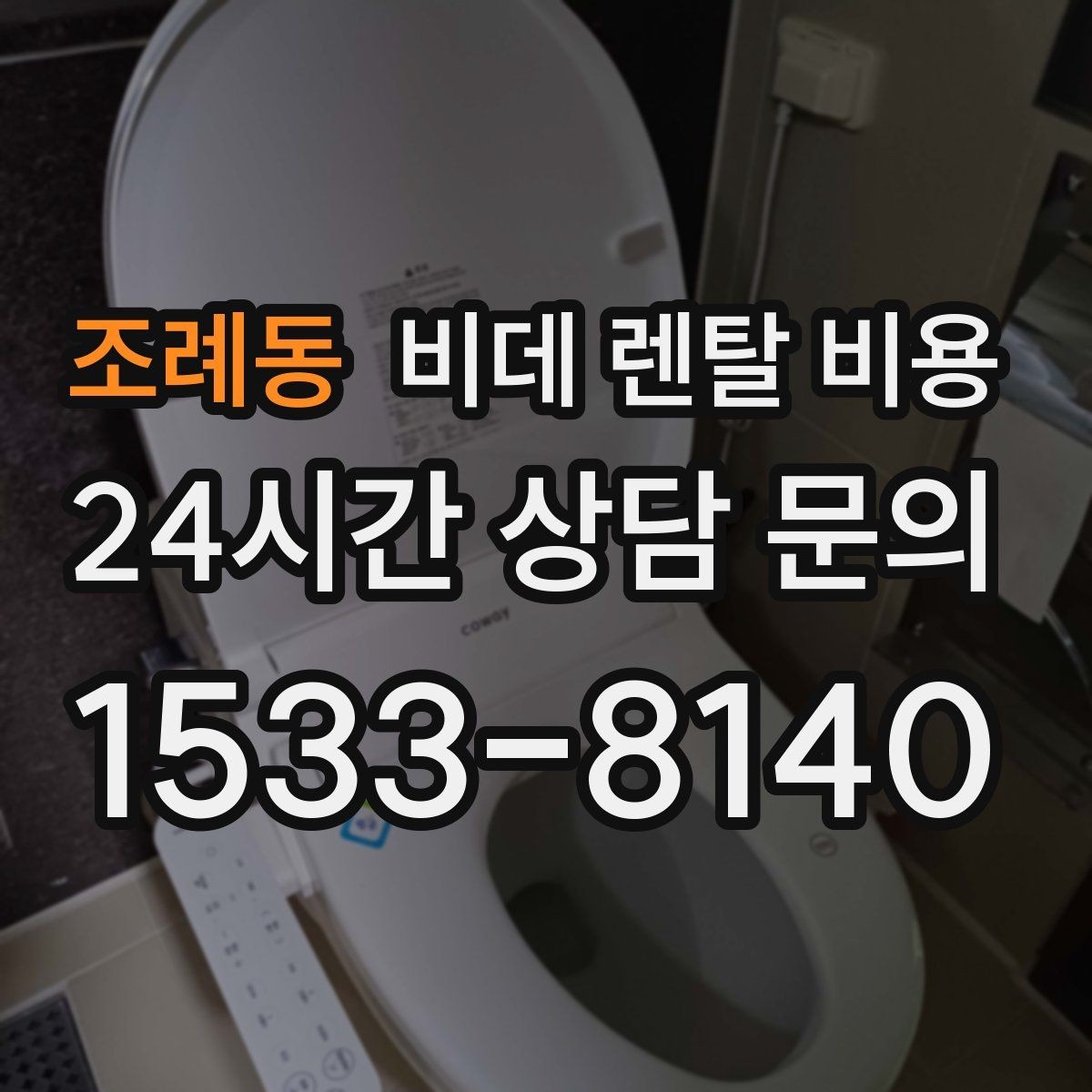 조례동 비데 렌탈 비용 사용 환경에 맞는 기능 조합 고르기