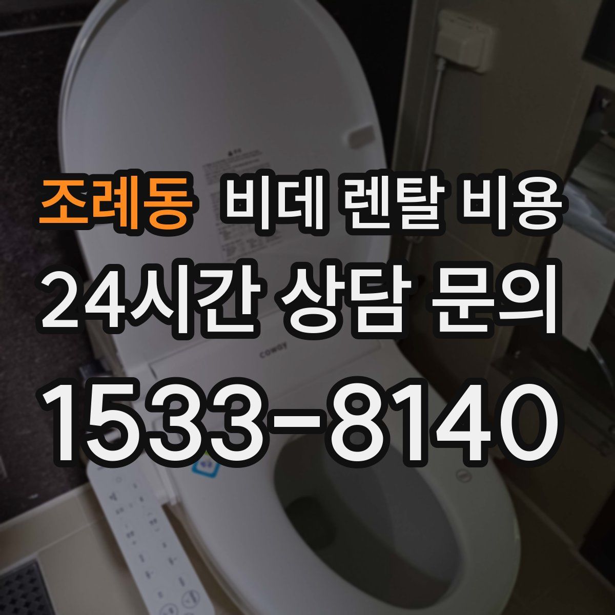 조례동 비데 렌탈 비용
