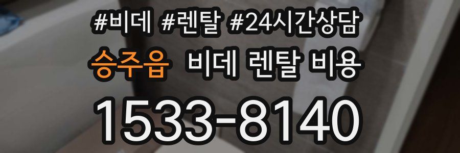 승주읍 비데 렌탈 비용