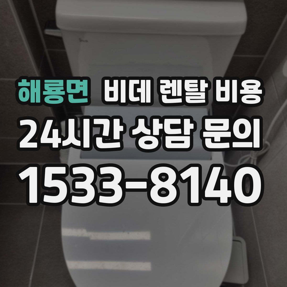 해룡면 비데 렌탈 비용