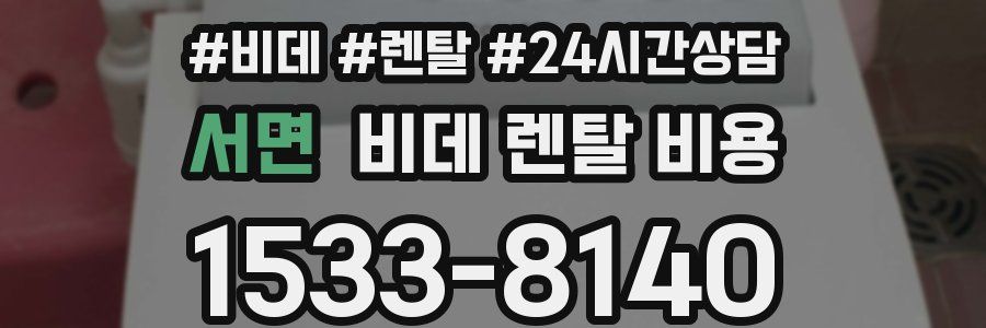 서면 비데 렌탈 비용