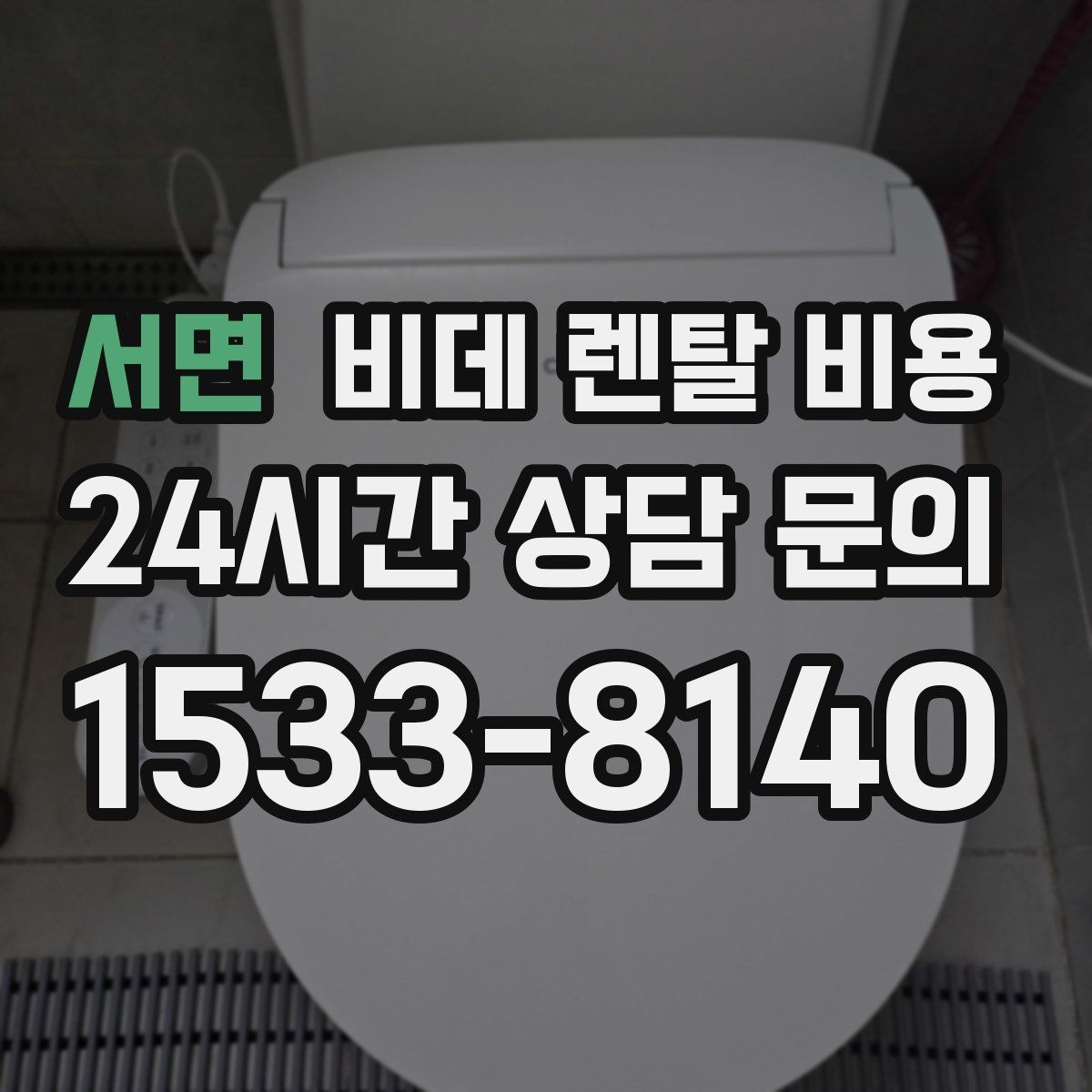 서면 비데 렌탈 비용