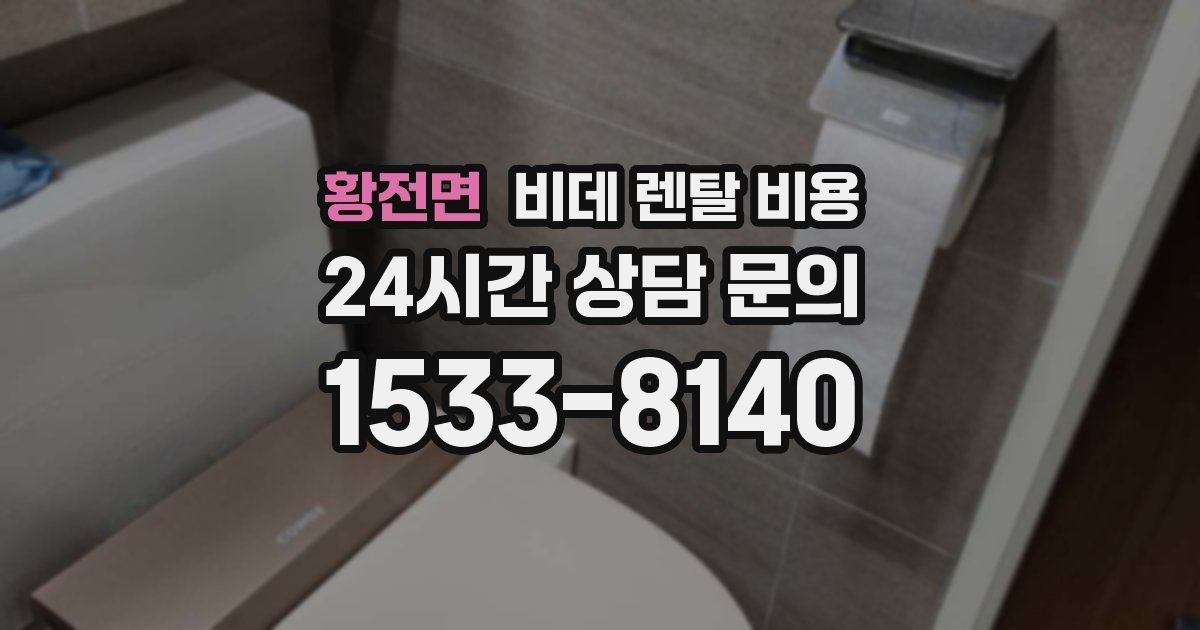 황전면 비데 렌탈 비용