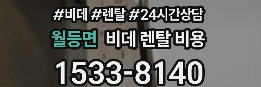 월등면 비데 렌탈 비용