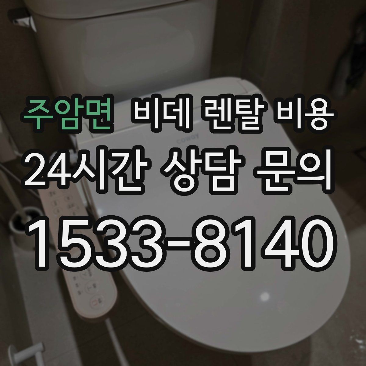 주암면 비데 렌탈 비용 생활 습관에 맞춘 모델 선택 가이드