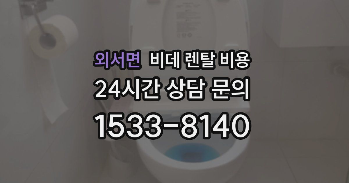 외서면 비데 렌탈 비용