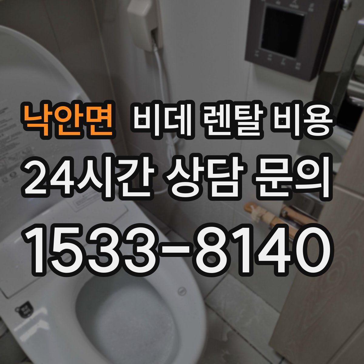 낙안면 비데 렌탈 비용