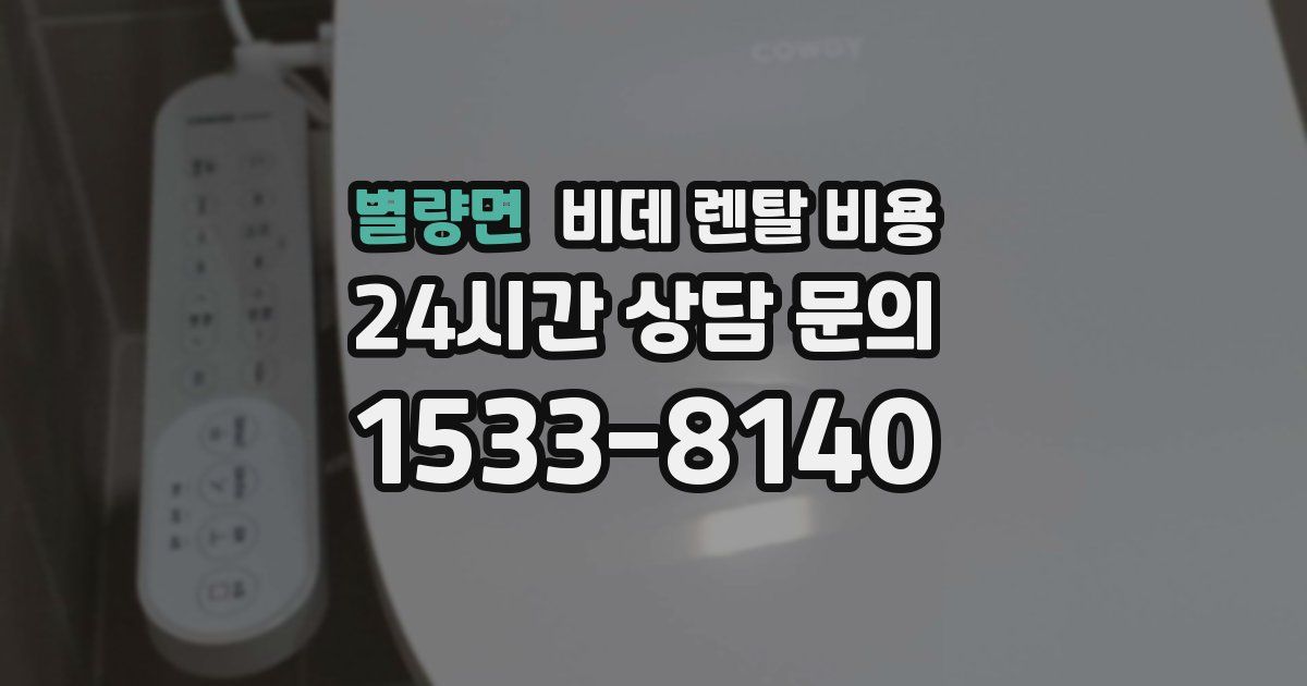 별량면 비데 렌탈 비용