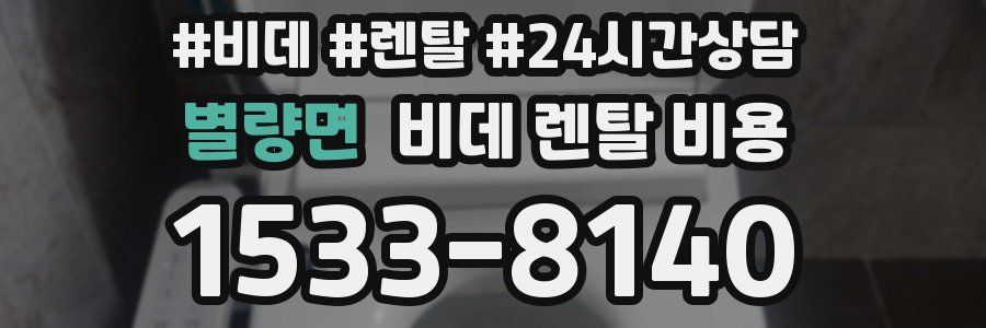 별량면 비데 렌탈 비용