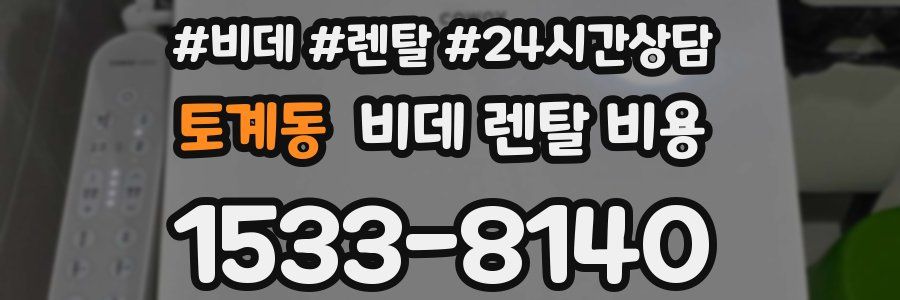 토계동 비데 렌탈 비용