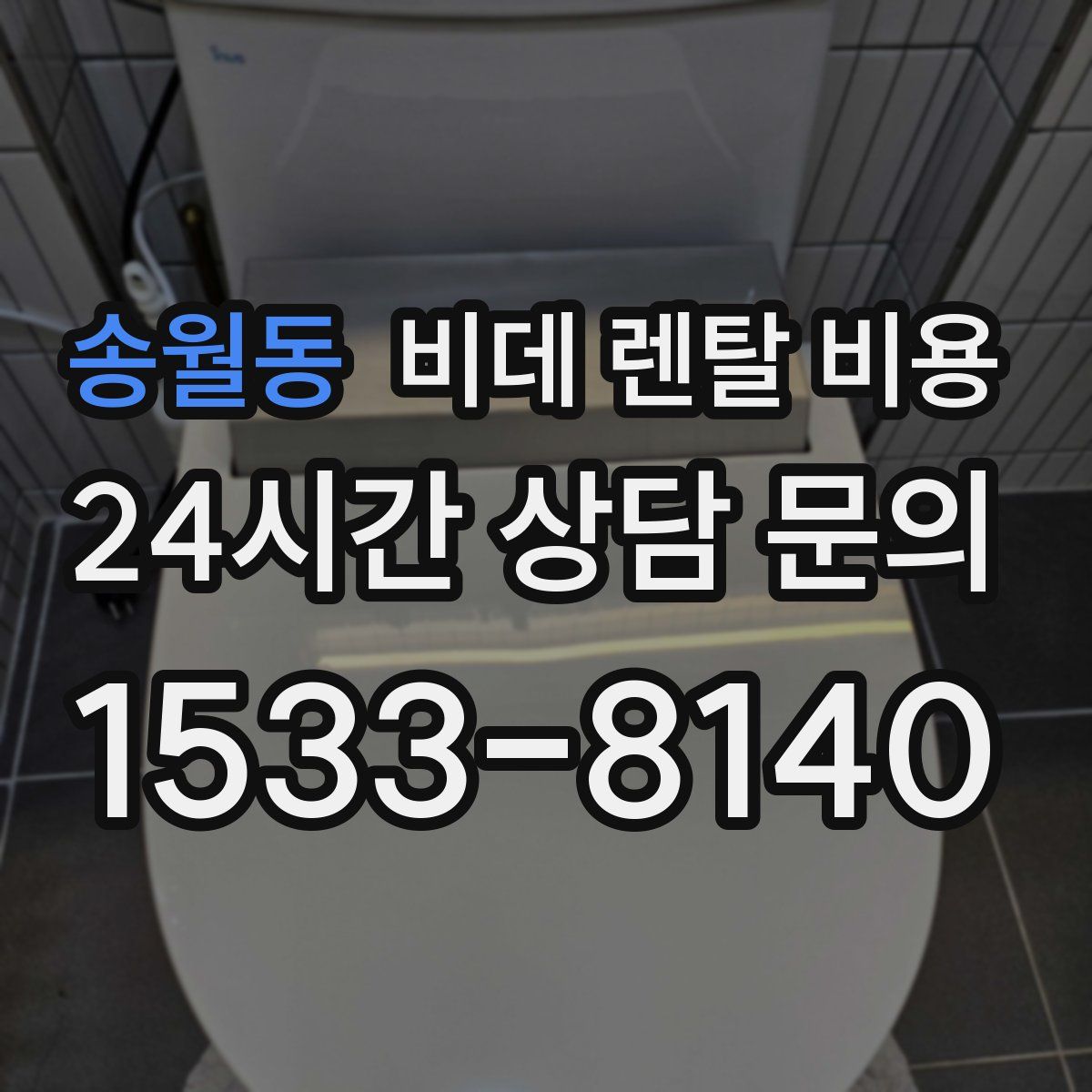 송월동 비데 렌탈 비용