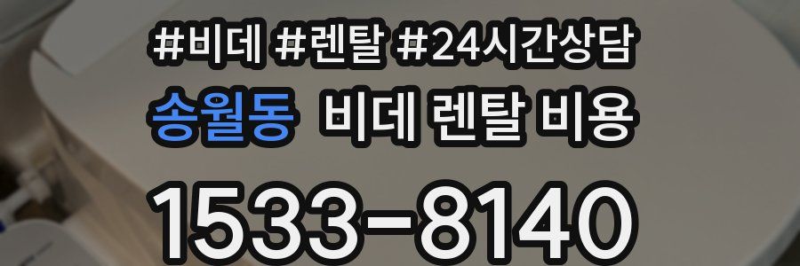 송월동 비데 렌탈 비용
