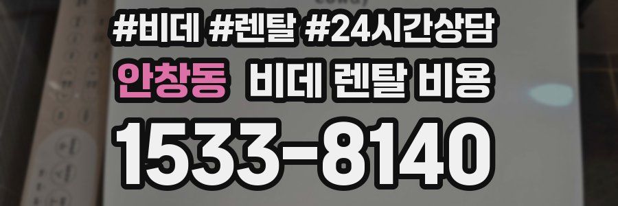 안창동 비데 렌탈 비용