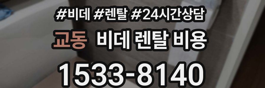 교동 비데 렌탈 비용