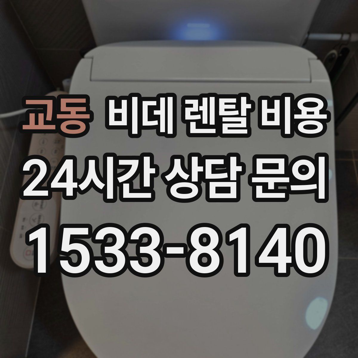 교동 비데 렌탈 비용