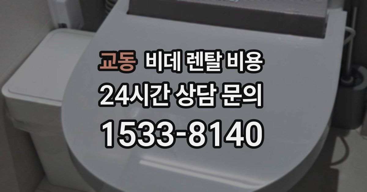 교동 비데 렌탈 비용