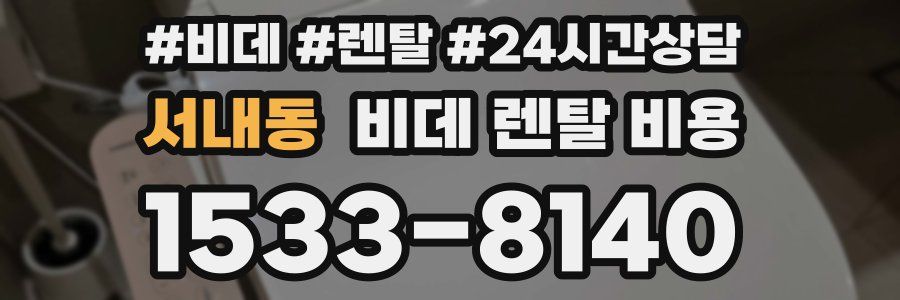 서내동 비데 렌탈 비용