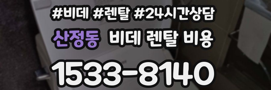 산정동 비데 렌탈 비용