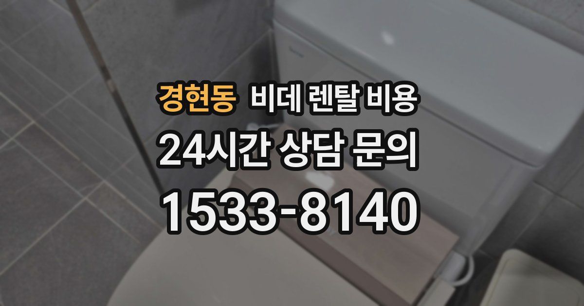 경현동 비데 렌탈 비용