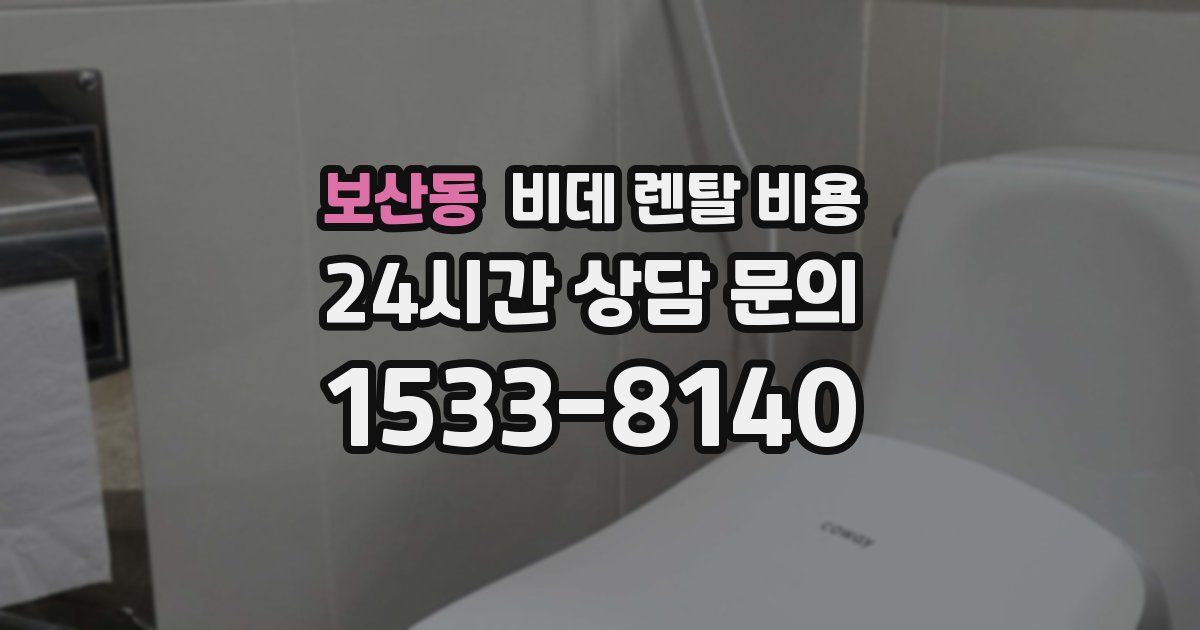 보산동 비데 렌탈 비용