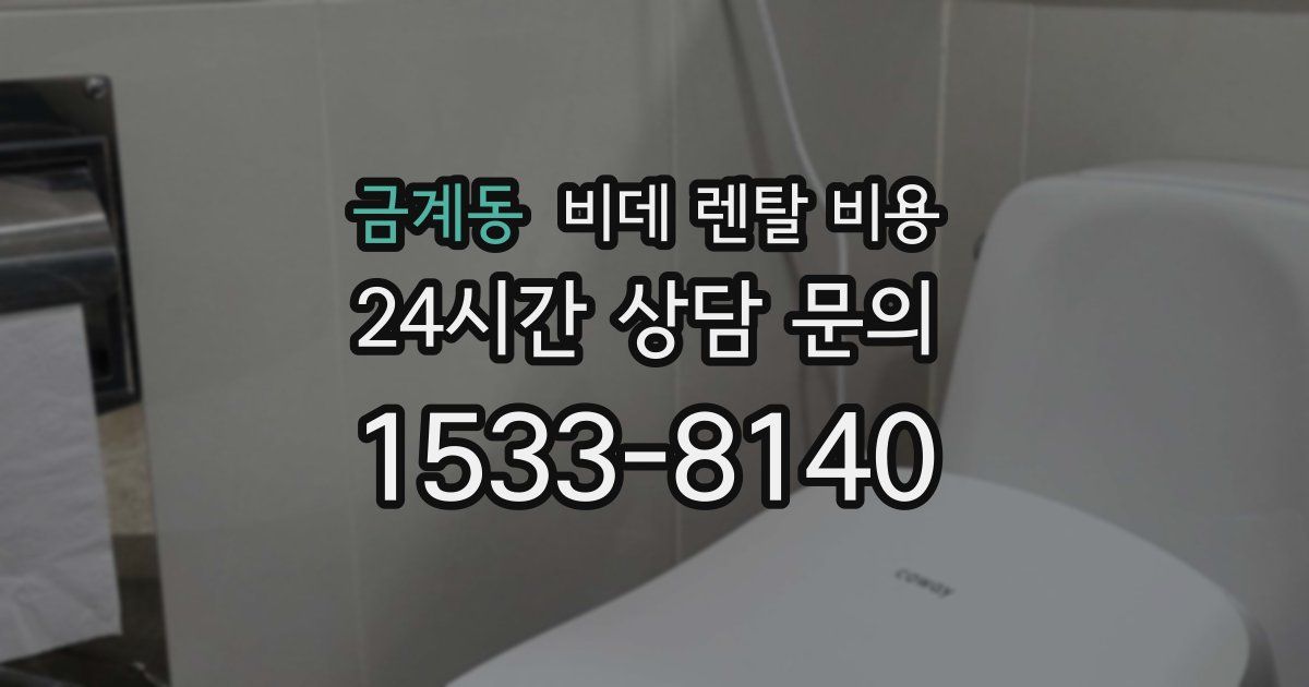 금계동 비데 렌탈 비용