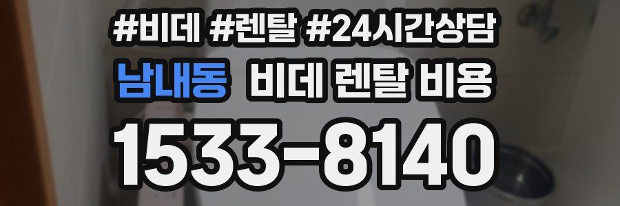 남내동 비데 렌탈 비용