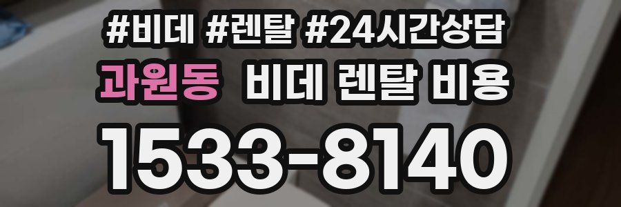 과원동 비데 렌탈 비용