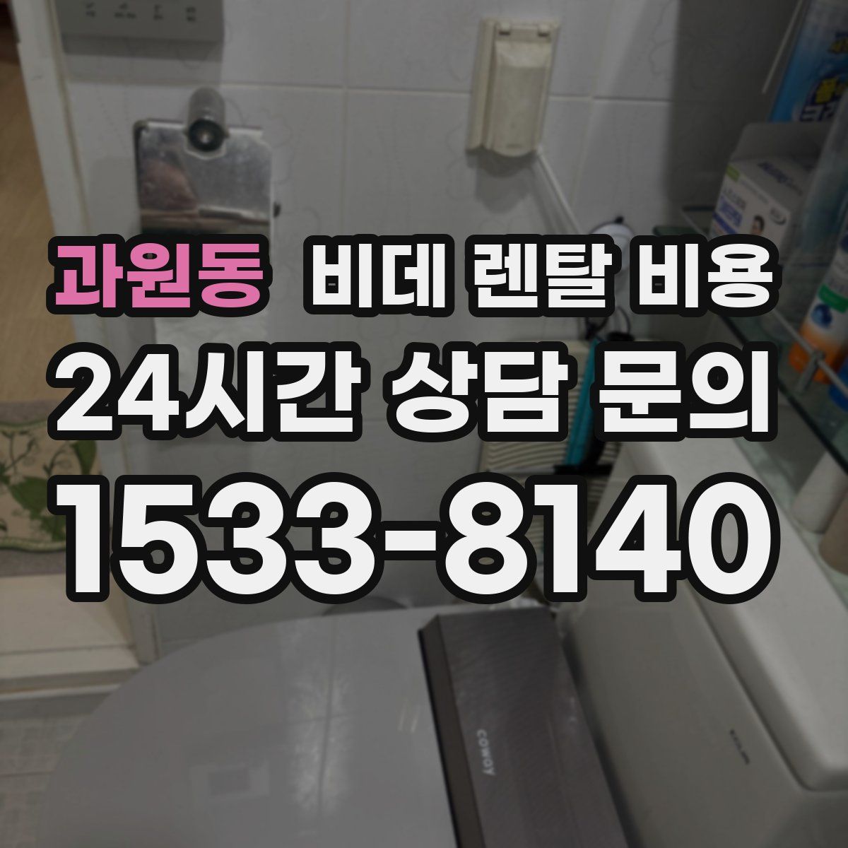 과원동 비데 렌탈 비용