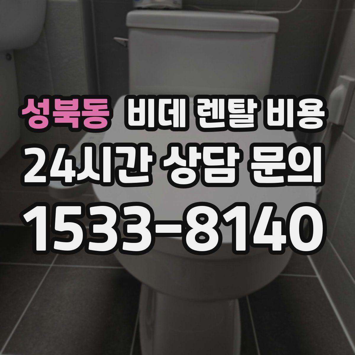 성북동 비데 렌탈 비용