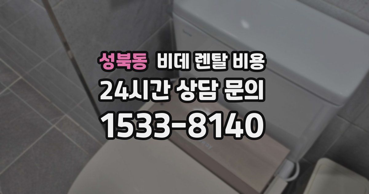 성북동 비데 렌탈 비용