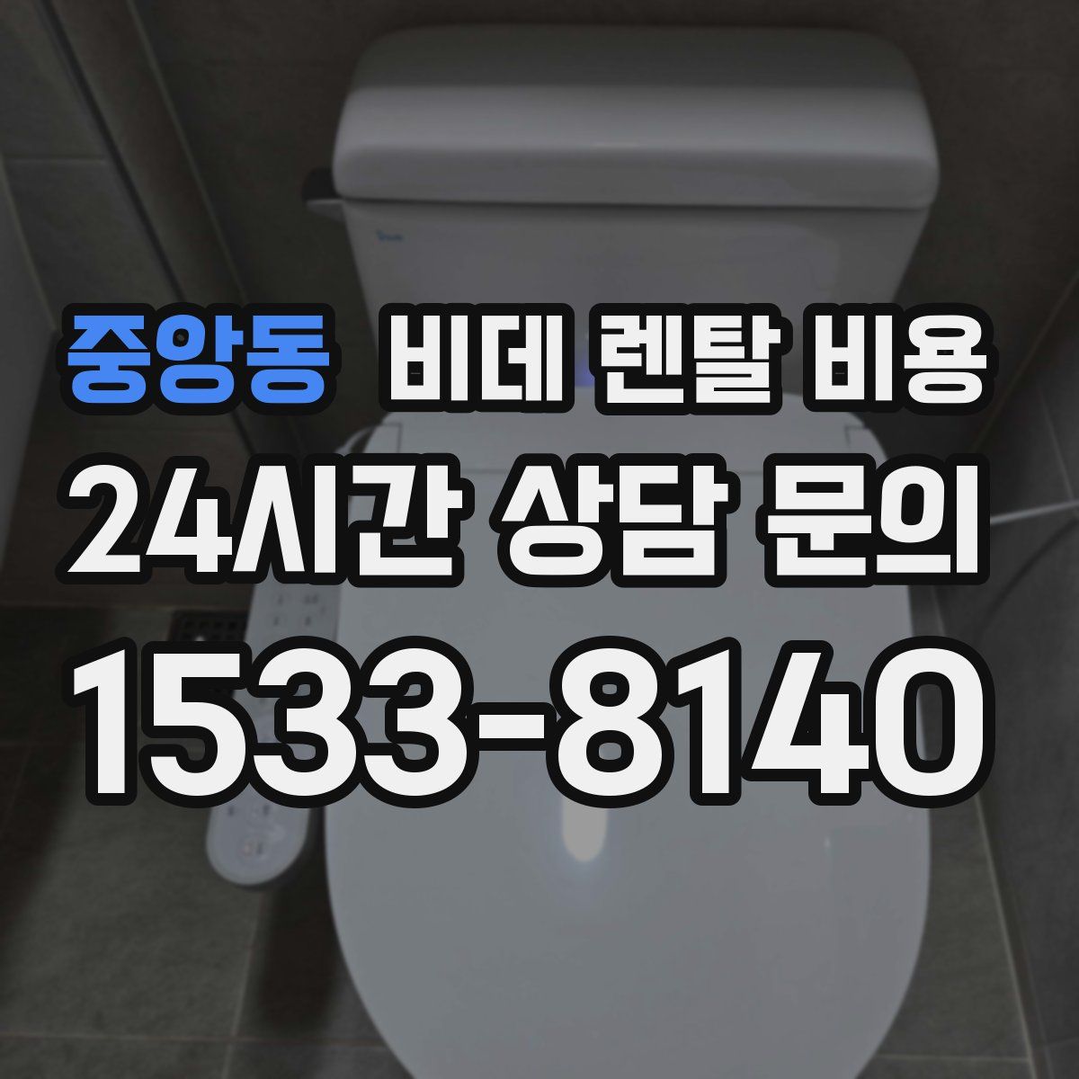 중앙동 비데 렌탈 비용