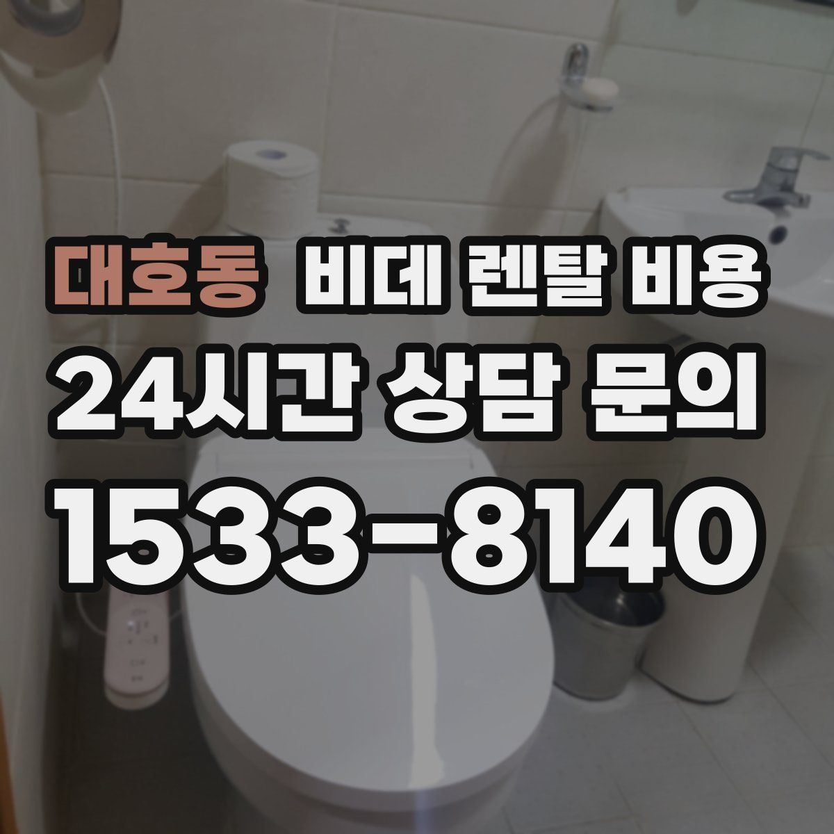 대호동 비데 렌탈 비용