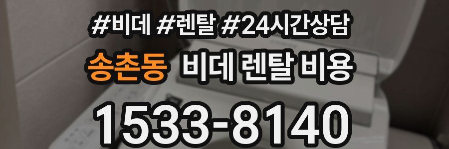 송촌동 비데 렌탈 비용