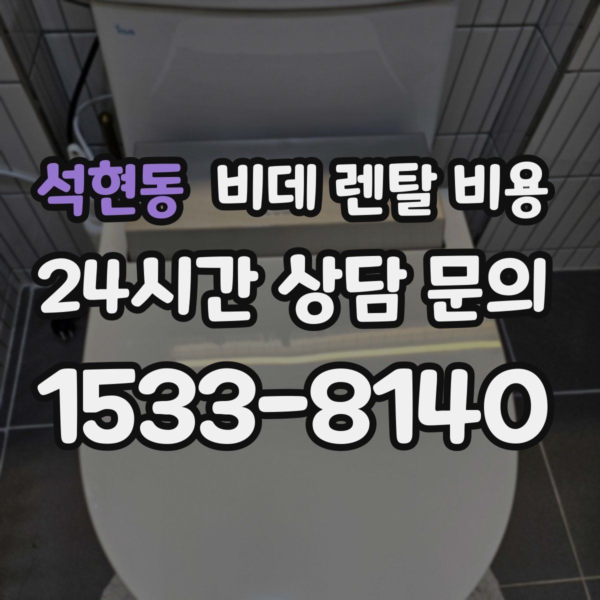 석현동 비데 렌탈 비용