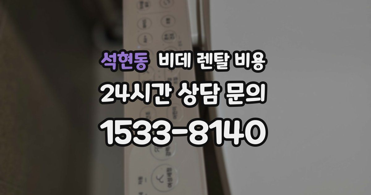 석현동 비데 렌탈 비용
