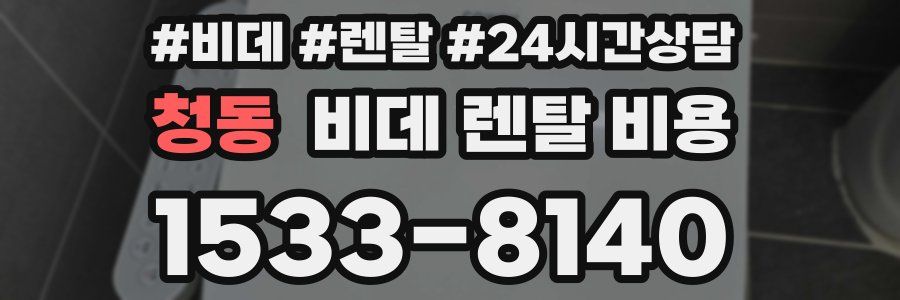 청동 비데 렌탈 비용