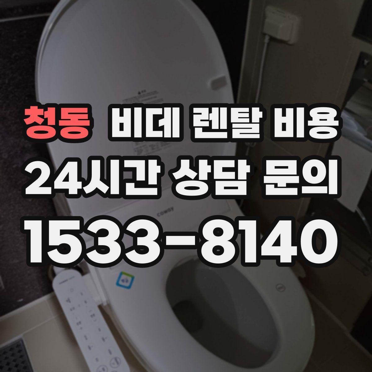 청동 비데 렌탈 비용