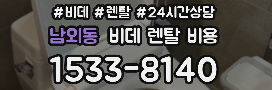 남외동 비데 렌탈 비용