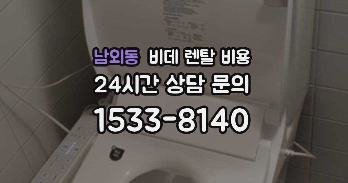 남외동 비데 렌탈 비용