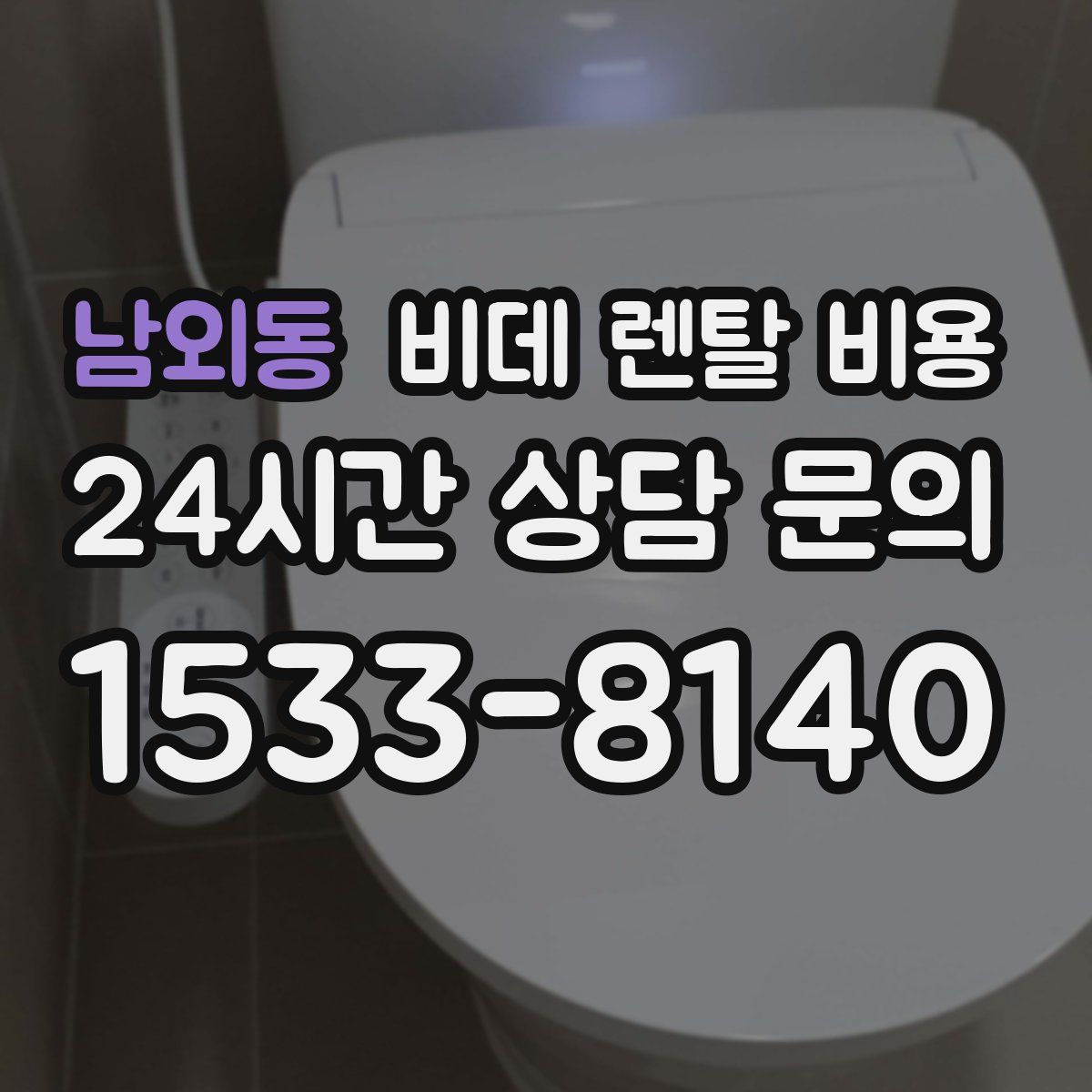 남외동 비데 렌탈 비용