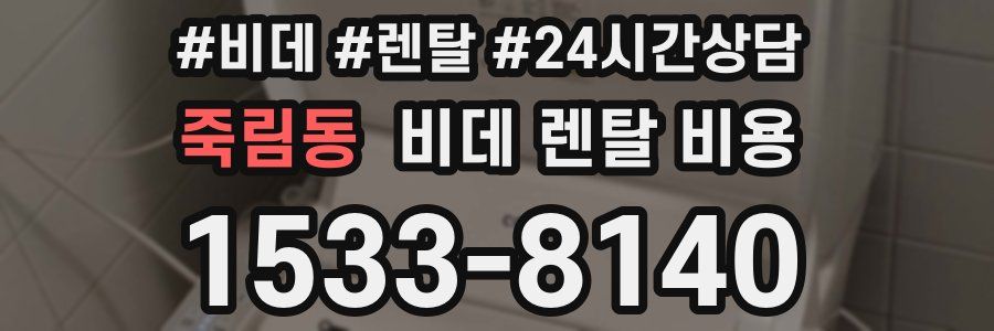죽림동 비데 렌탈 비용