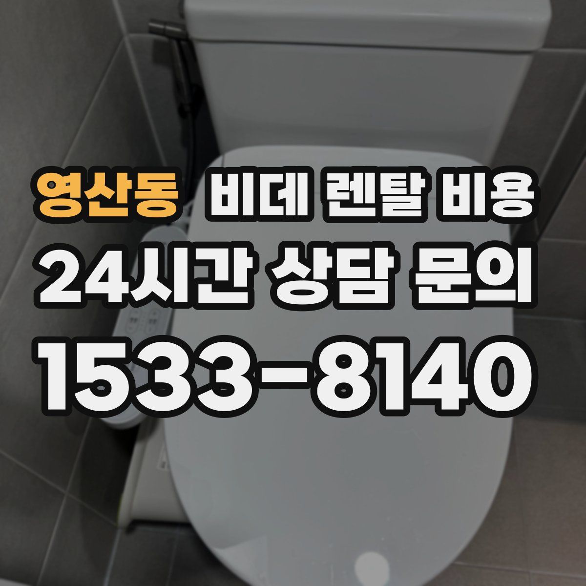 영산동 비데 렌탈 비용