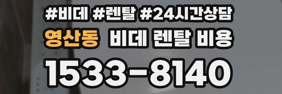 영산동 비데 렌탈 비용