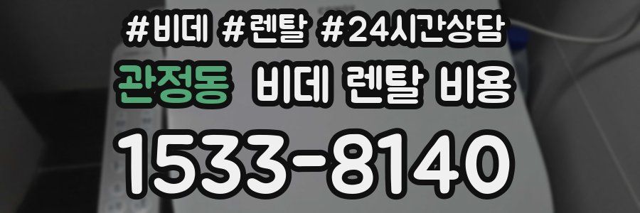 관정동 비데 렌탈 비용