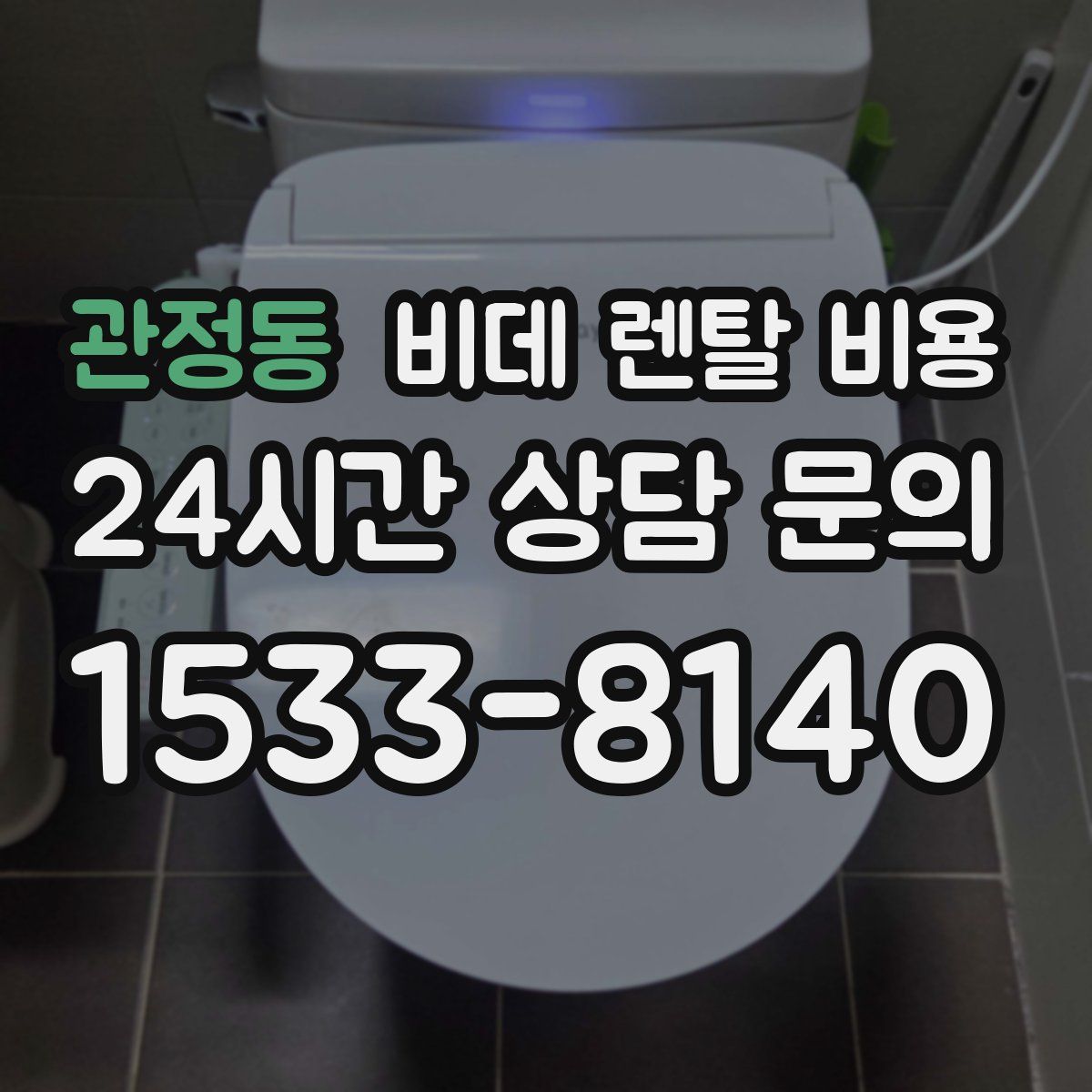 관정동 비데 렌탈 비용