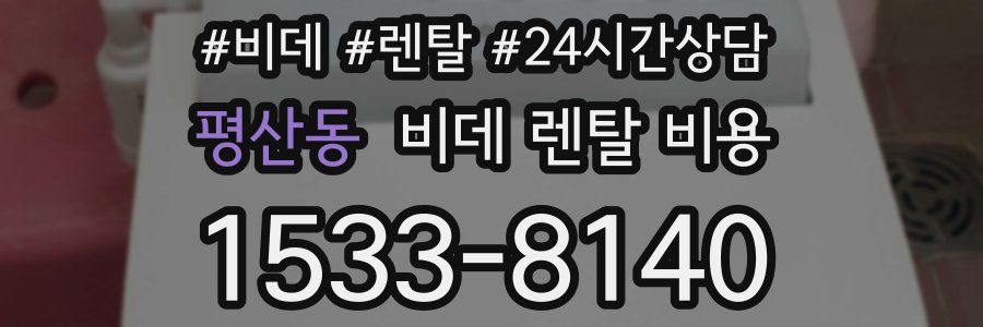 평산동 비데 렌탈 비용